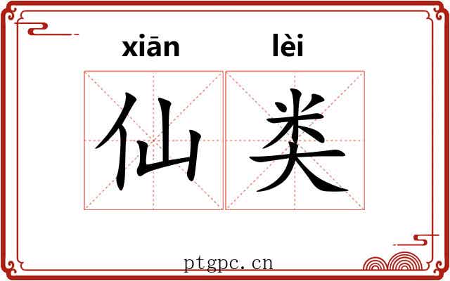 仙类