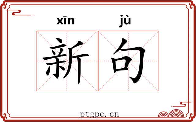 新句 新句