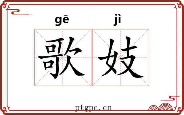 歌妓