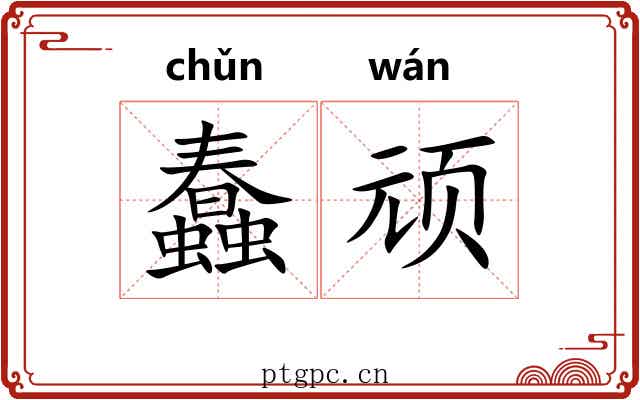 蠢顽