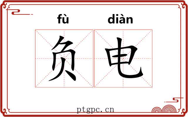 负电 负电