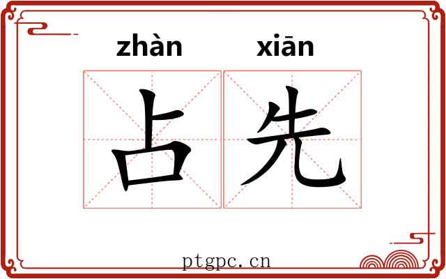占先 占先
