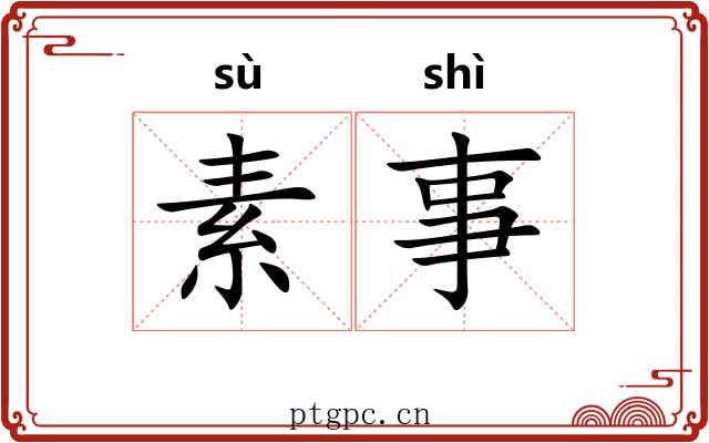 素事 素事