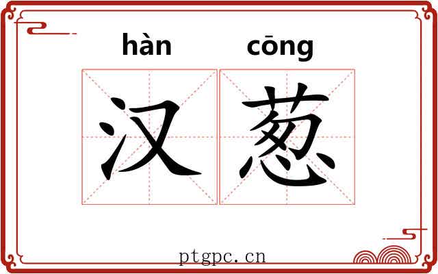 汉葱