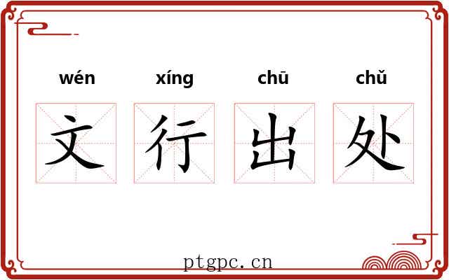 文行出处 文行出处