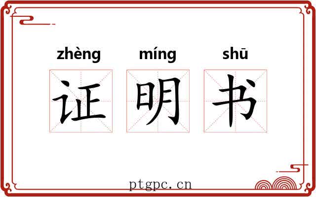 证明书