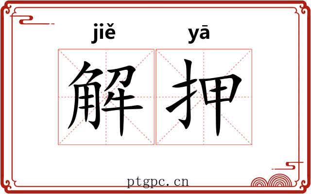 解押 解押