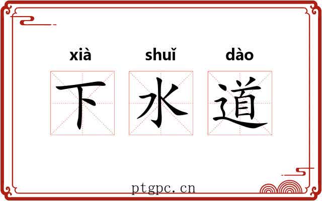 下水道 下水道