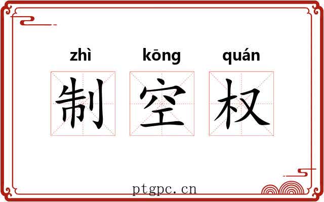 制空权 制空权