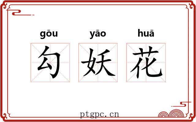 勾妖花