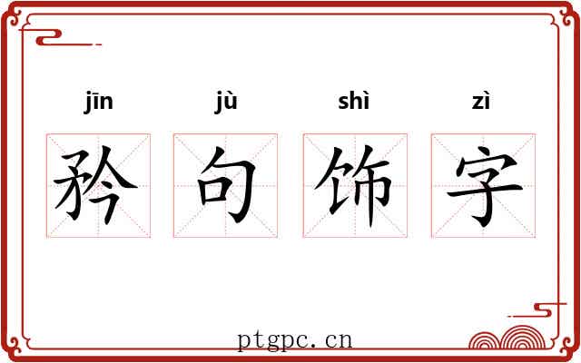 矜句饰字 矜句饰字