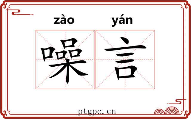 噪言