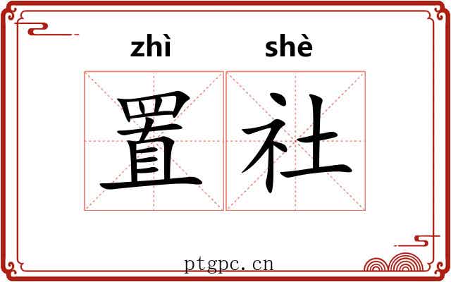 置社