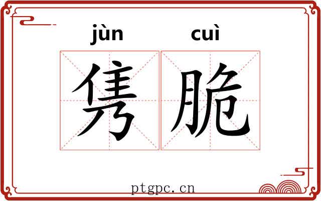 隽脆