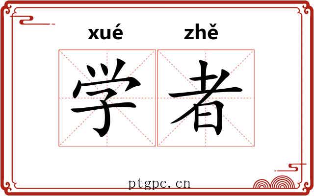 学者