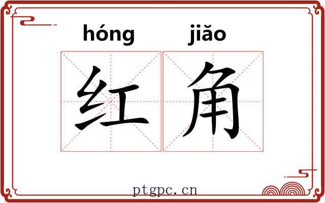 红角