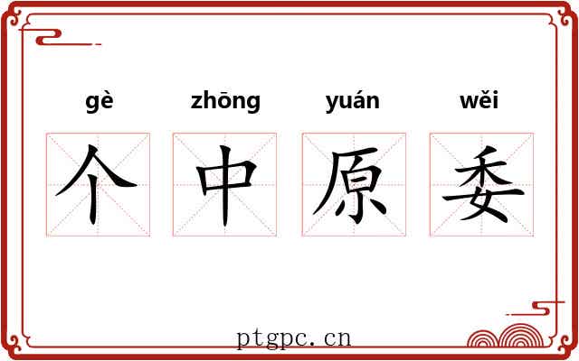 个中原委