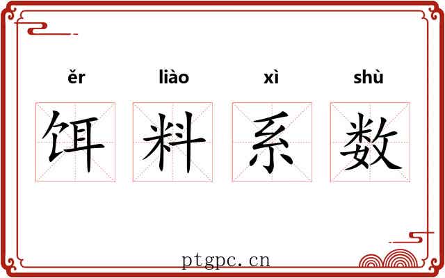 饵料系数