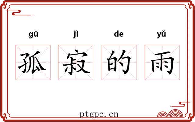 孤寂的雨 孤寂的雨