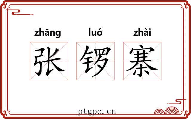 张锣寨 张锣寨
