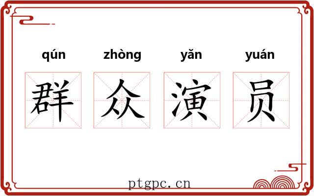 群众演员