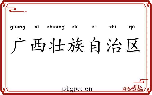 广西壮族自治区 广西壮族自治区