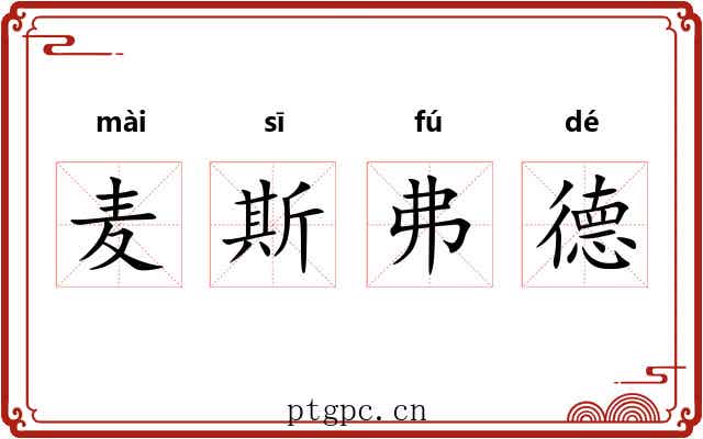 麦斯弗德 麦斯弗德