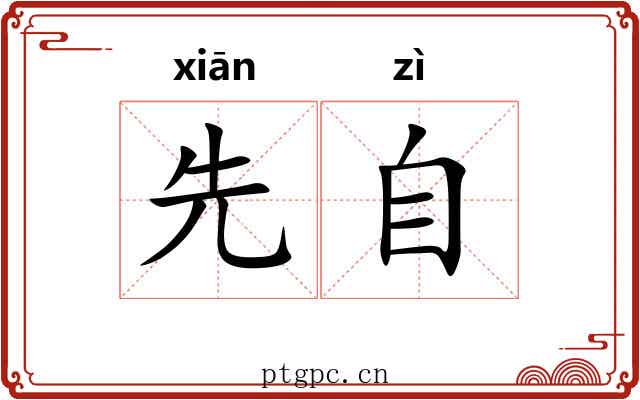 先自 先自