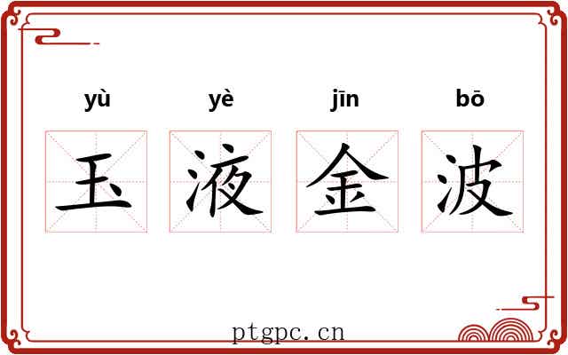 玉液金波 玉液金波