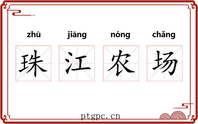 珠江农场