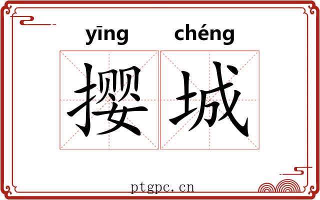 撄城
