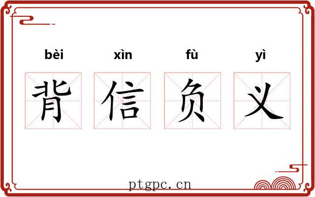 背信负义 背信负义