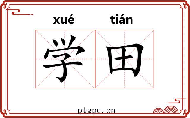 学田