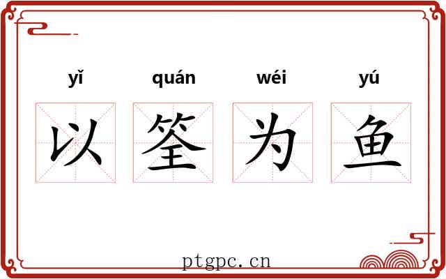 以筌为鱼 以筌为鱼