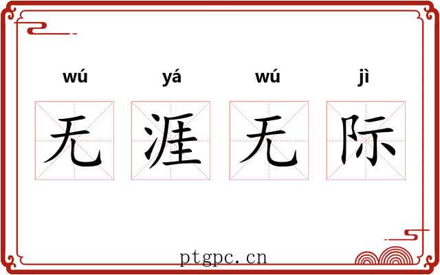 无涯无际