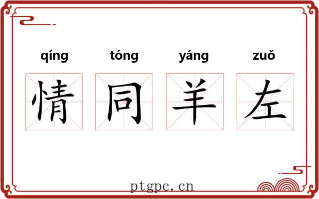 情同羊左 情同羊左