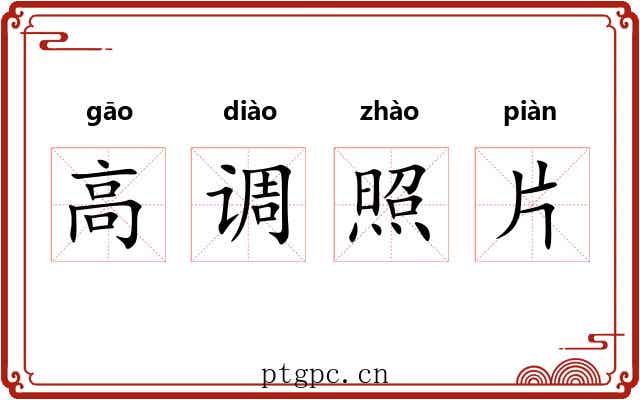 高调照片 高调照片