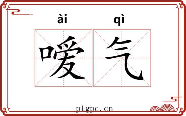 嗳气