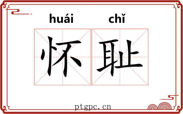 怀耻