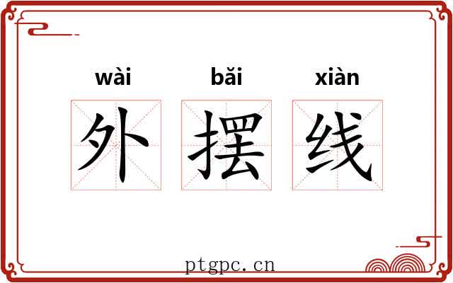 外摆线 外摆线