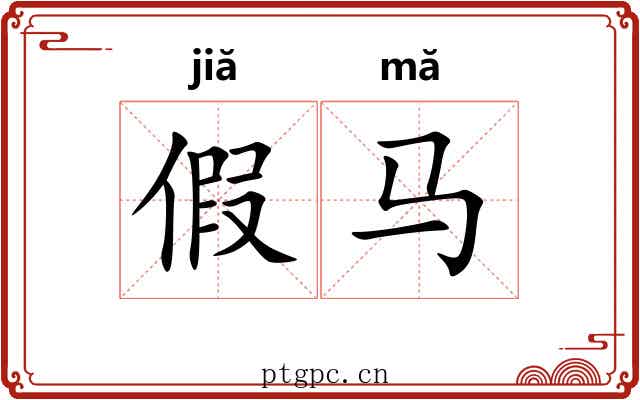 假马