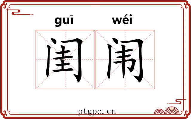 闺闱