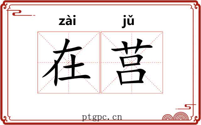 在莒