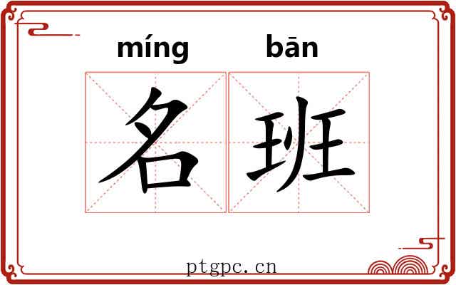 名班