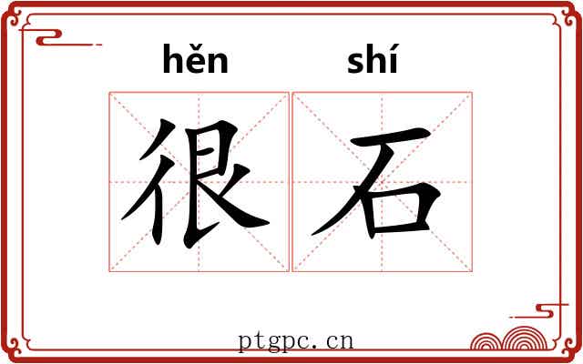 很石 很石