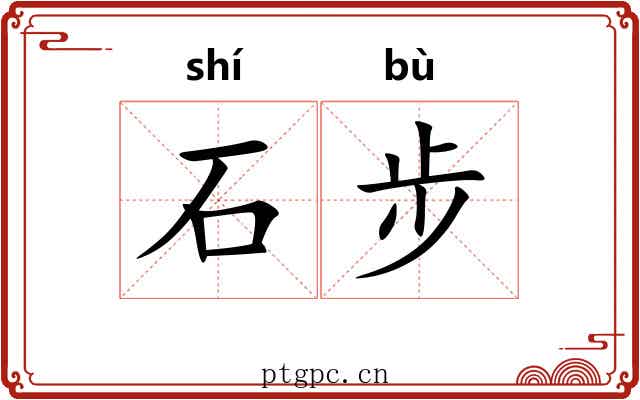 石步