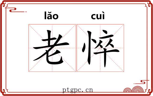 老悴 老悴