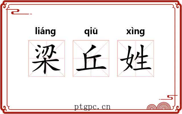 梁丘姓 梁丘姓
