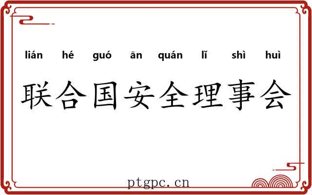 联合国安全理事会