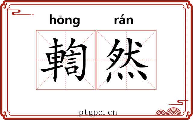 輷然